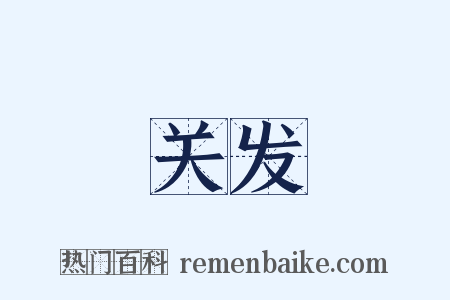 关发是什么意思的图片